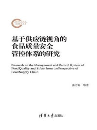 基于供应链视角的食品质量安全管控体系的研究