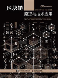 区块链原理与技术应用
