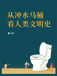 从冲水马桶看人类文明史