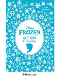 Frozen 冰雪奇缘(英文原版·赠全文朗读音频与词汇随身查APP)
