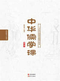 中华儒学课