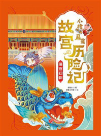 小猪屏蓬故宫历险记：深宫幻影