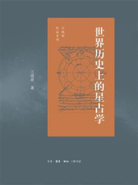 世界历史上的星占学