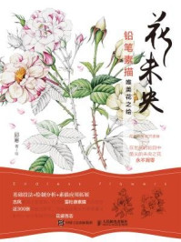 花未央：铅笔素描唯美花之绘