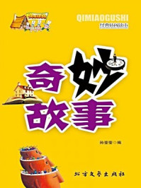 奇妙故事
