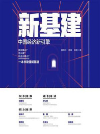 新基建——中国经济新引擎