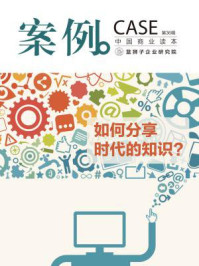案例:如何分享时代的知识?(第36辑)