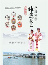 中国潮州非遗技艺：潮剧