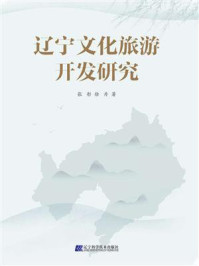 辽宁文化旅游开发研究