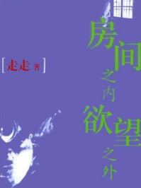 房间之内欲望之外