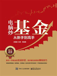 电脑炒基金从新手到高手