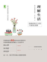 理解生活