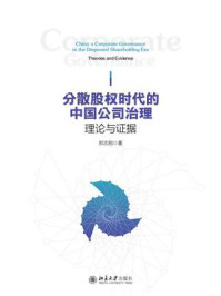 分散股权时代的中国公司治理：理论与证据