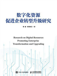 数字化资源促进企业转型升级研究