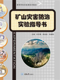 矿山灾害防治实验指导书