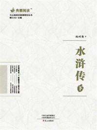 文心阅读·名著课程化丛书:水浒传(下)