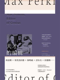 天才的编辑:麦克斯·珀金斯与一个文学时代