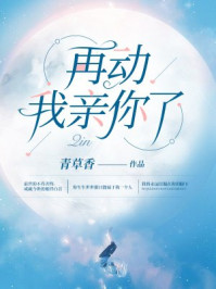再动,我亲你了