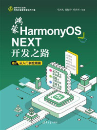鸿蒙HarmonyOS NEXT开发之路 卷2：从入门到应用篇