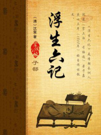 浮生六记