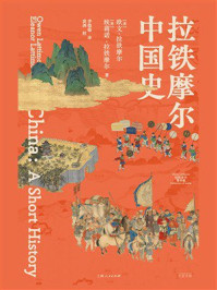拉铁摩尔中国史