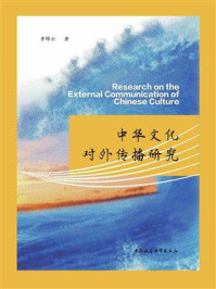中华文化对外传播研究