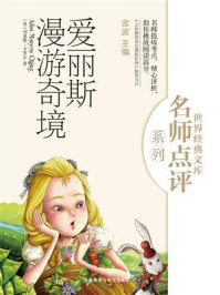 爱丽斯漫游奇境(世界经典文库名师点评系列)