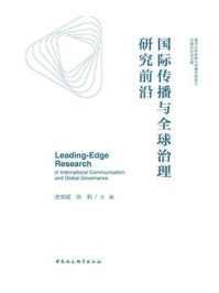 国际传播与全球治理研究前沿
