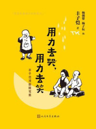 用力去哭,用力去笑:丰子恺漫画随笔集