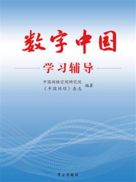 数字中国学习辅导