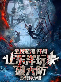 全民航海：开局让东洋玩家破大防