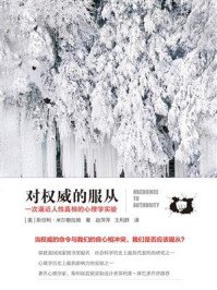 对权威的服从:一次逼近人性真相的心理学实验