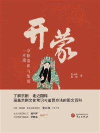 开蒙:京剧常识与鉴赏一本通