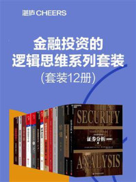 金融投资的逻辑思维系列套装(全12册)