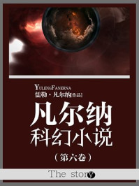 凡尔纳科幻小说（第六卷）