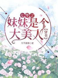七零之妹妹是个大美人[穿书]