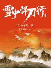 雪中悍刀行12：百年问一剑
