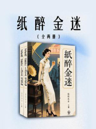 纸醉金迷（全两册）