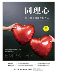 同理心:用共情让沟通直指人心