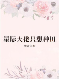 星际大佬只想种田