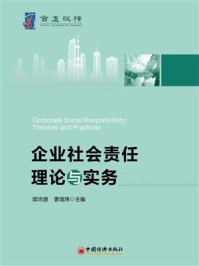 企业社会责任理论与实务