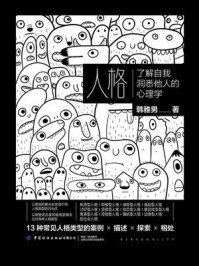 人格:了解自我洞悉他人的心理学