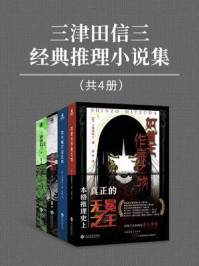 三津田信三经典推理小说集（全4册）