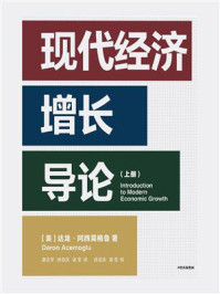 现代经济增长导论.上册