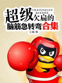 超级欠扁的脑筋急转弯合集