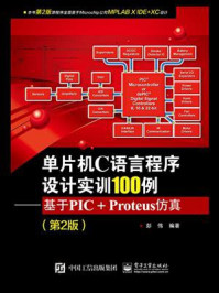 单片机C语言程序设计实训100例：基于PIC+Proteus仿真（第2版）