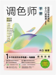 调色师手册：视频和电影调色从入门到精通（剪映版）