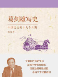 葛剑雄写史：中国历史的十九个片断