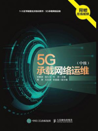 5G承载网络运维(中级)