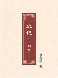 史记:七十列传
